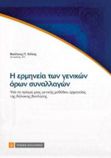 Η ερμηνεία των γενικών όρων συναλλαγών