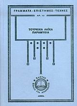 Τούρκικα λαϊκά παραμύθια