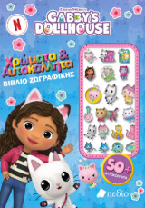 Gabby's Dollhouse: Χρώματα & αυτοκόλλητα: Βιβλίο ζωγραφικής