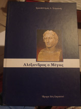 Αλέξανδρος ο Μέγας