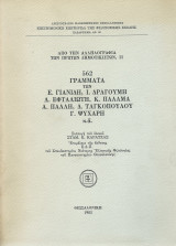 562 Γράμματα Των Ε. Γιανίδη - Ι. Δραγούμη - Α. Εφταλιώτη - Κ. Παλαμά κά