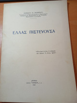 Ελλάς πιστεύουσα