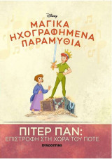 Πίτερ παν: επιστροφή στη χώρα του ποτέ