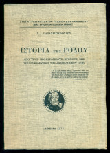 Ιστορία της Ρόδου από τους προϊστορικούς χρόνους έως την ενσωμάτωση της Δωδεκανήσου (1948)