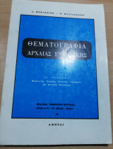 Θεματογραφία αρχαίας ελληνικής