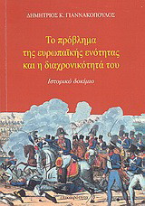 Το πρόβλημα της ευρωπαϊκής ενότητας και η διαχρονικότητά του: Ιστορικό δοκίμιο