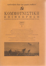 Κομμουνιστική Επιθεώρηση, τεύχος 1, έτος 2003