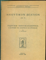 Γεωργική ιχθυοκαλλιέργεια. Η εκτροφή του κυπρίνου εις ορυζώνας (Αλιευτικόν Δελτίον, αρ. 15)