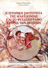 Κυριάκου Παπακυριακού (2006) Η ιστορική ταυτότητα της Μακεδονίας και το ψευδεπίγραφο κράτος των Σκοπίων