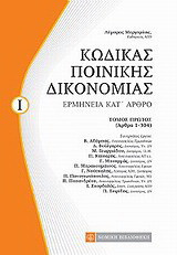 Κώδικας ποινικής δικονομίας: Ερμηνεία Κατ' άρθρο, Τόμος Πρώτος (Άρθρα 1-304)