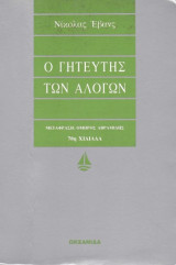 Ο γητευτής των αλόγων