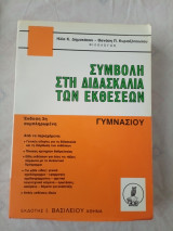 Συμβολη στη διδασκαλια των εκθεσεων γυμνασιου