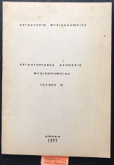 Εργαστηριακές Ασκήσεις Φυσικοχημείας τεύχος B'