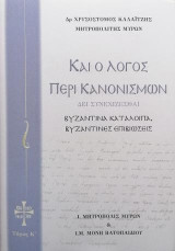 Καί ο Λόγος περί Κανονισμών: Δει συνεχίζεσθαι Παραλειπόμενα ΣΤ΄- Βυζαντινά κατάλοιπα Βυζαντινές επιβιώσεις, Τόμος Κ΄