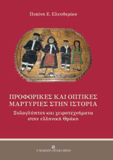 Προφορικές και οπτικές μαρτυρίες στην ιστορία: Ξυλογλύπτες και χειροτεχνήματα στην ελληνική Θράκη