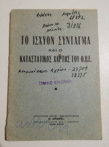 Το ισχύον σύνταγμα και ο καταστατικός χάρτης του Ο.η.ε.