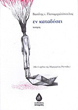 Εν καταδύσει: Ποίηση