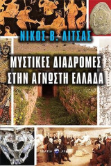 Μυστικές διαδρομές στη σύγχρονη Ελλάδα