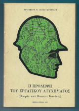Η Πρόληψη του Εργατικού Ατυχήματος : (Θεωρία και Βασικοί Κανόνες)