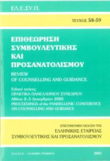 Επιθεώρηση Συμβουλευτικής και Προσανατολισμού τεύχος 58-59