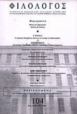 ΦΙΛΟΛΟΓΟΣ ΤΕΥΧΟΣ 104 ΚΑΛΟΚΑΙΡΙ 2001