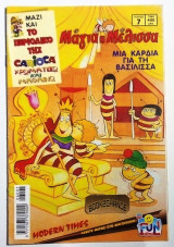 Μαγια η Μελισσα #7