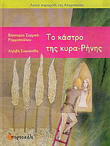Το κάστρο της κυρα-Ρήνης: Λαϊκό παραμύθι της Ακαρνανίας