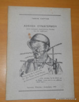 Ασκηση Συναγερμού (επτα ποιήματα στρατιωτικής θητείας και ενα εμβόλιμο)