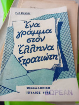 Ένα γράμμα στον Έλληνα στρατιώτη