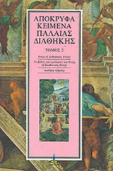 ΑΠΟΚΡΥΦΑ ΚΕΙΜΕΝΑ ΠΑΛΑΙΑΣ ΔΙΑΘΗΚΗΣ (ΔΕΥΤΕΡΟΣ ΤΟΜΟΣ)