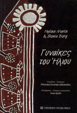 Γυναίκες του Ήλιου
