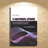 Νίκος Δόικος (2009) Ο ανάριθμος δρόμος. Από την πολιτικοποίηση της κοινωνίας στην κοινωνικοποίηση της πολιτικής / Καστοριά, Kastoria, Castoria