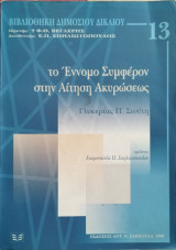 Το έννομο συμφέρον στην αίτηση ακυρώσεως