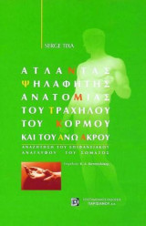 Άτλαντας Ψηλαφητής Ανατομίας του Τραχήλου του Κορμού και του Άνω Άκρου