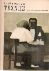 Επιθεώρηση τέχνης, Αριθ.τεύχ. 142, Οκτώβρης 1966