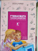Γυμνάσματα γλωσσικής καλλιέργειας γ' δημοτικού