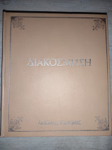 Διακόσμηση