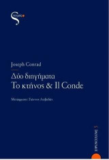 Δύο διηγήματα: Το κτήνος & Ιl Conde