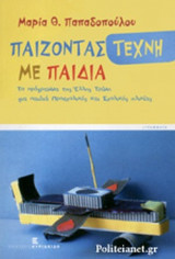 ΠΑΙΖΟΝΤΑΣ ΤΕΧΝΗ ΜΕ ΠΑΙΔΙΑ