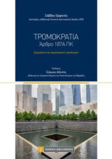 Τρομοκρατία: 'Αρθρο 187Α ΠΚ