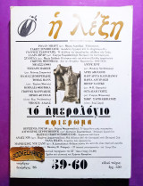 Η λέξη τεύχος 59-60 Νοέμβρης Δεκέμβρης 1986 αφιέρωμα στο ημερολόγιο