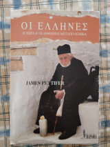 Οι Έλληνες, η χώρα και οι άνθρωποι μεταπολεμικά