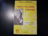 Τριάντα τρία χρόνια στην Υενεδ