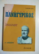 Ισοκράτους Πανηγυρικός Α΄ λυκείου: Σύμφωνα με την εγκύκλιο του υπουργείου παιδείας