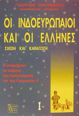 Οι Ινδοευρωπαίοι και οι Έλληνες: Σχέση και καταγωγή: Τι αναφέρουν τα κείμενα της Ιερογλυφικής και της Γραμμικής Α