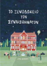 Το ξενοδοχείο των συναισθημάτων (σκληρόδετη έκδοση)