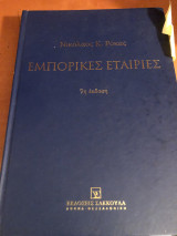 Εμπορικές εταιρίες