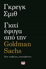 Γιατί έφυγα από την Goldman Sachs