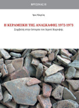 Η κεραμεική της ανασκαφής 1972-1973: Συμβολή στην Ιστορία του Ιερού Κορυφής