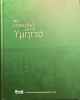 Μια αγκαλιά για τον Υμηττό
